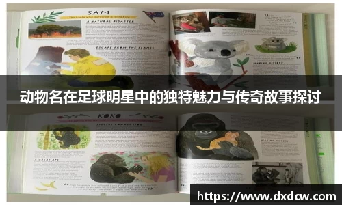 动物名在足球明星中的独特魅力与传奇故事探讨