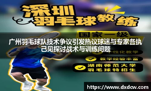 广州羽毛球队技术争议引发热议球迷与专家各执己见探讨战术与训练问题