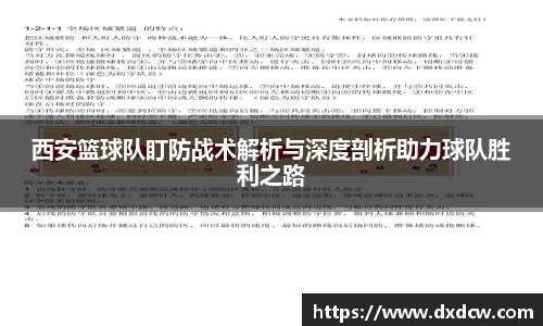 西安篮球队盯防战术解析与深度剖析助力球队胜利之路