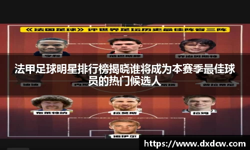 法甲足球明星排行榜揭晓谁将成为本赛季最佳球员的热门候选人