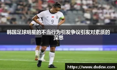 韩国足球明星的不当行为引发争议引发对素质的深思