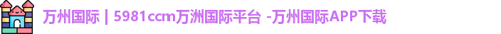 5981ccm万洲国际